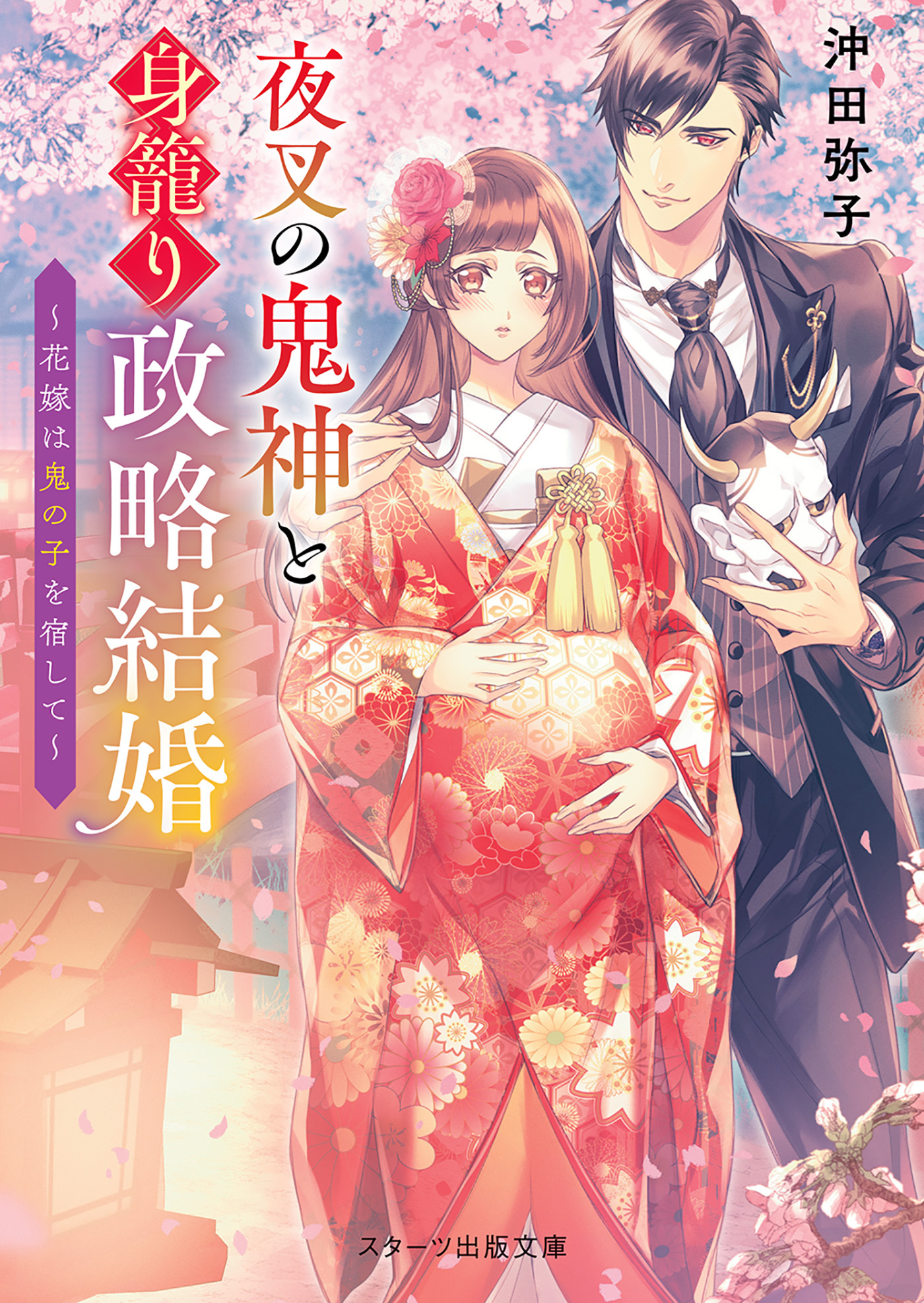 夜叉の鬼神と身籠り政略結婚～花嫁は鬼の子を宿して～
