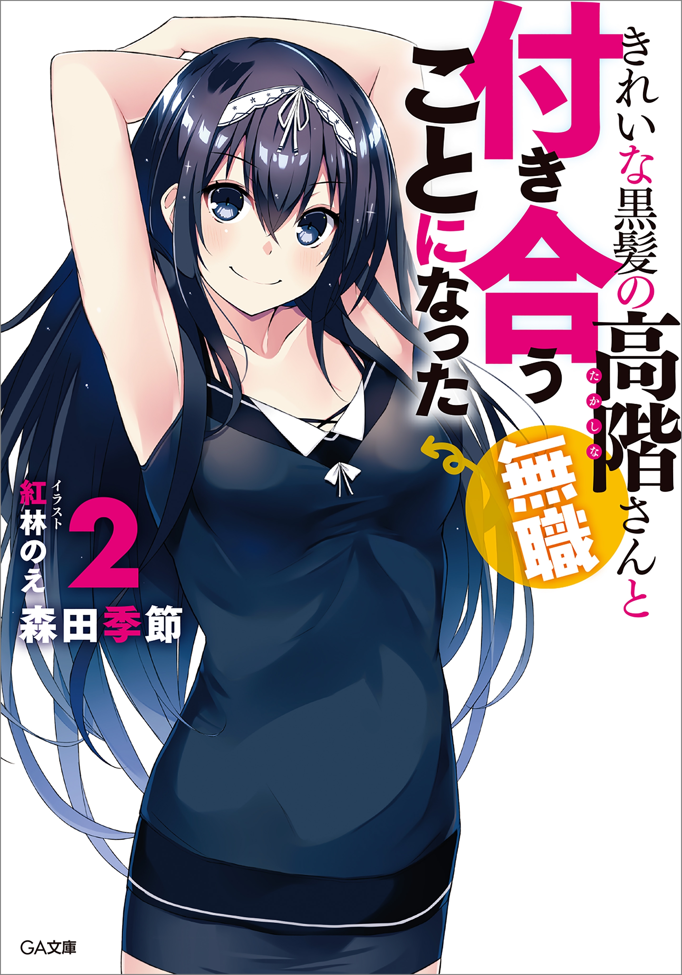 「きれいな黒髪の高階さん（無職）と付き合うことになった」シリーズ