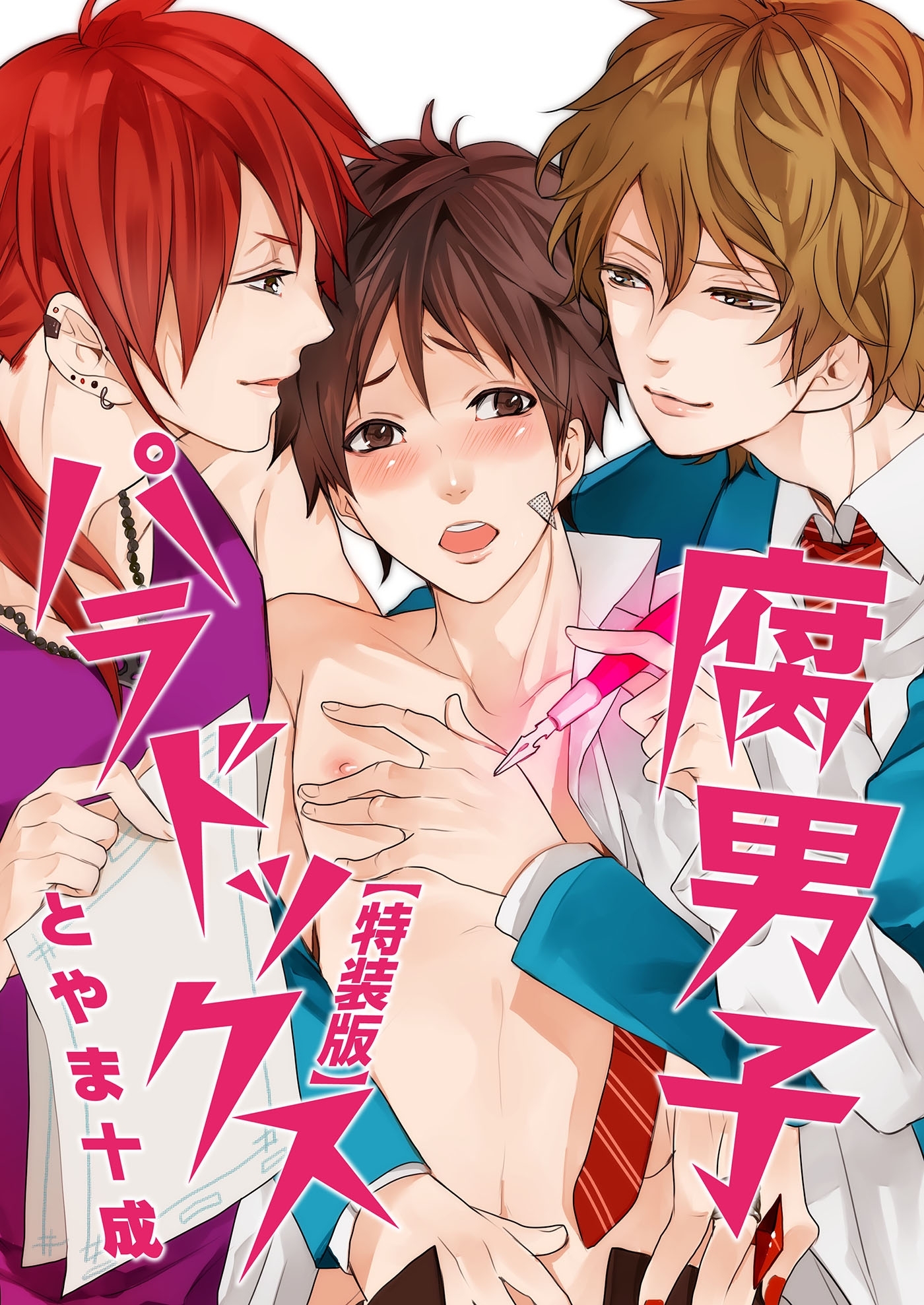 腐男子パラドックス【特装版】