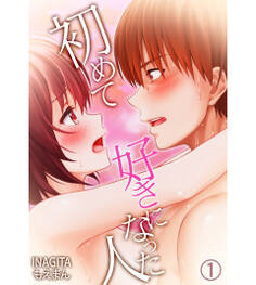 初めて好きになった人1