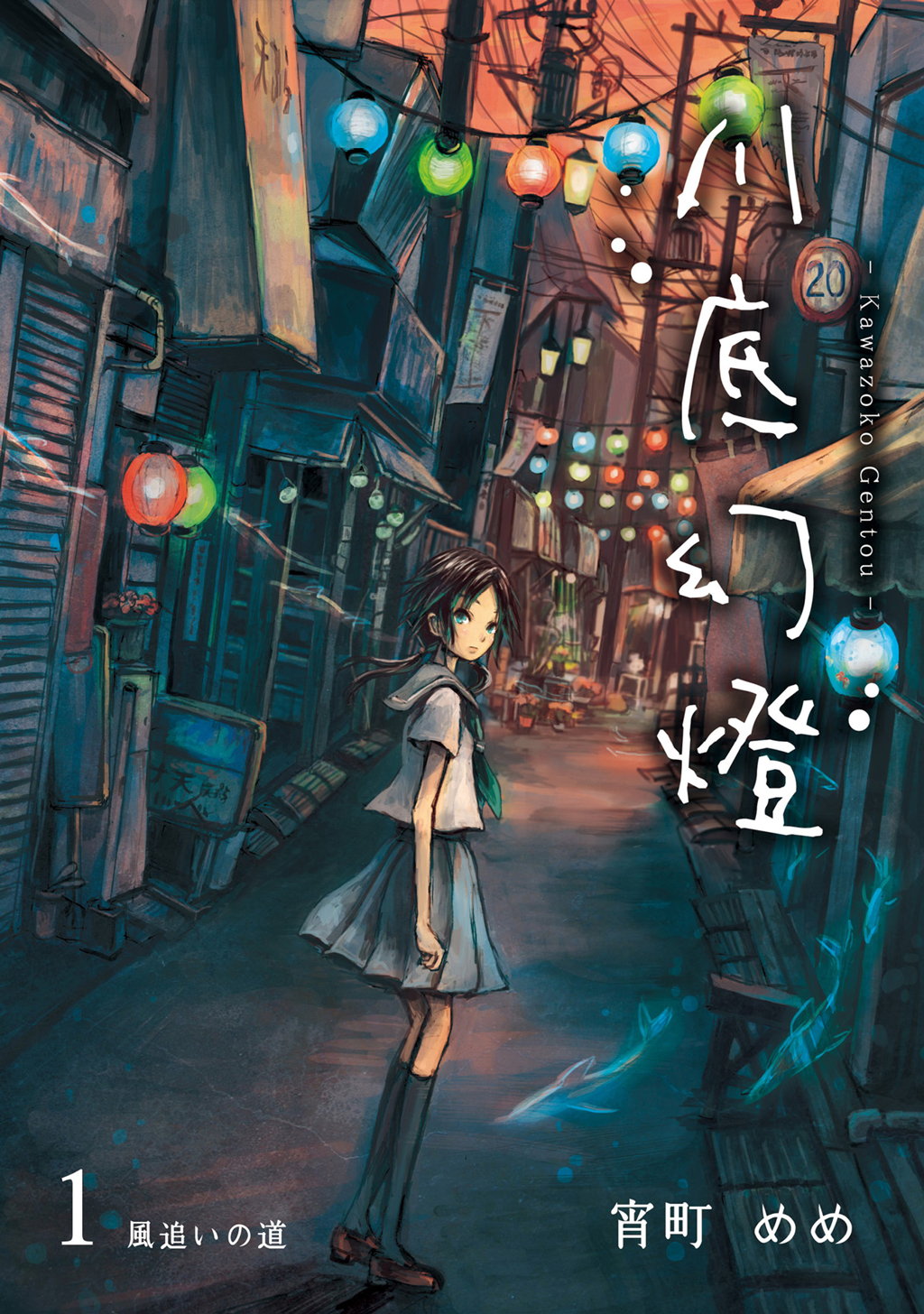 【期間限定　無料お試し版】川底幻燈 (1)