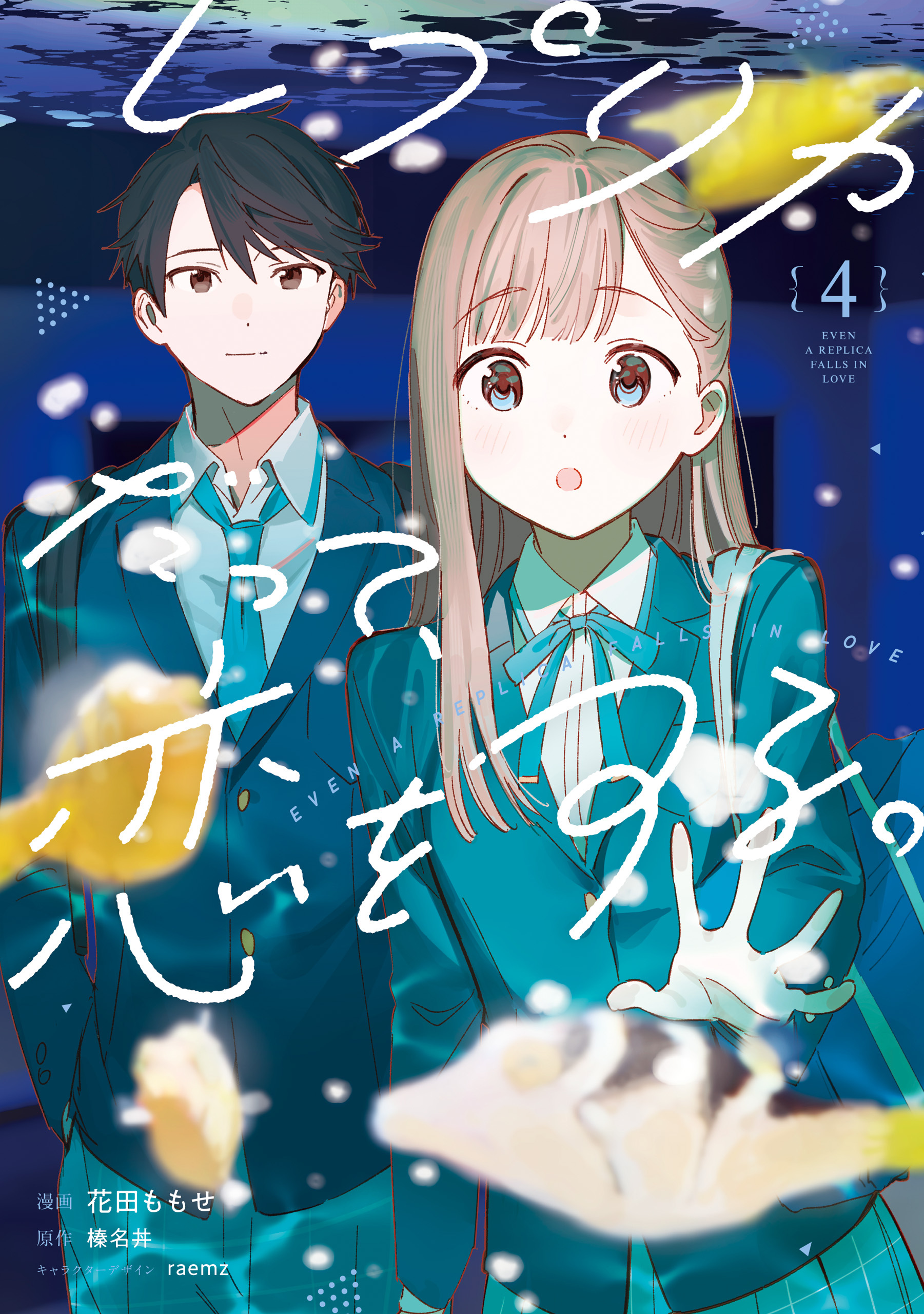 レプリカだって、恋をする。4