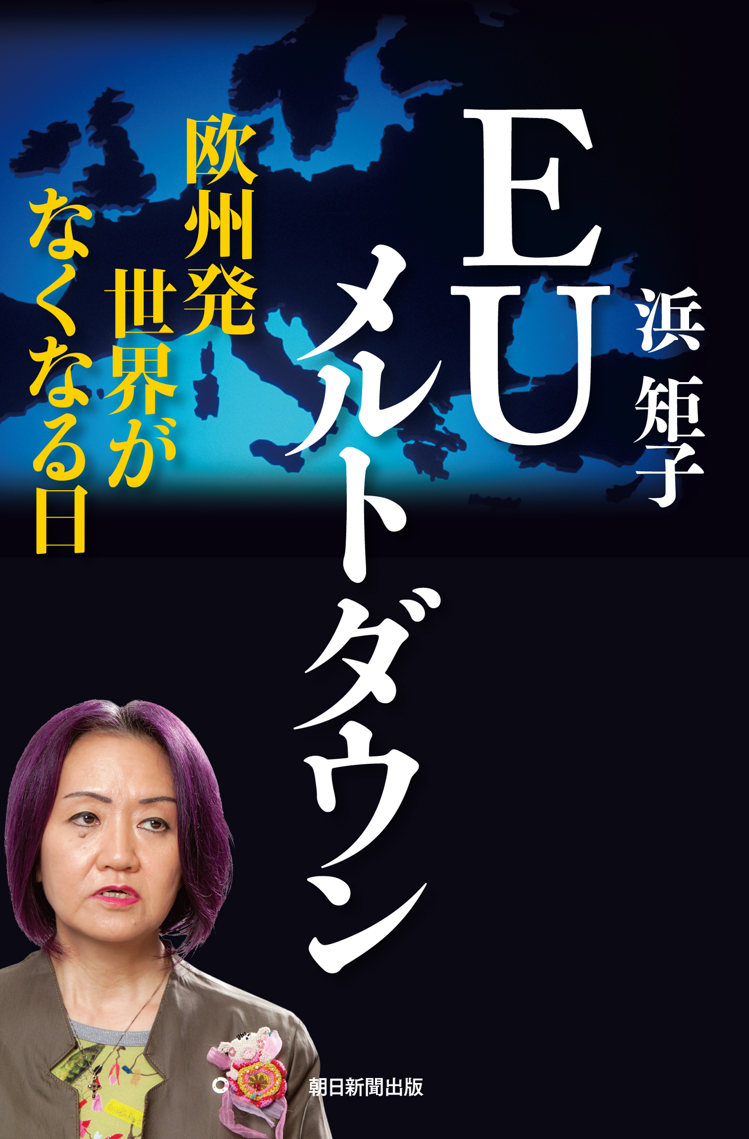 EUメルトダウン　欧州発　世界がなくなる日