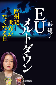 EUメルトダウン 欧州発 世界がなくなる日