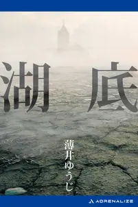 湖底