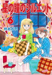星の瞳のシルエット 6巻