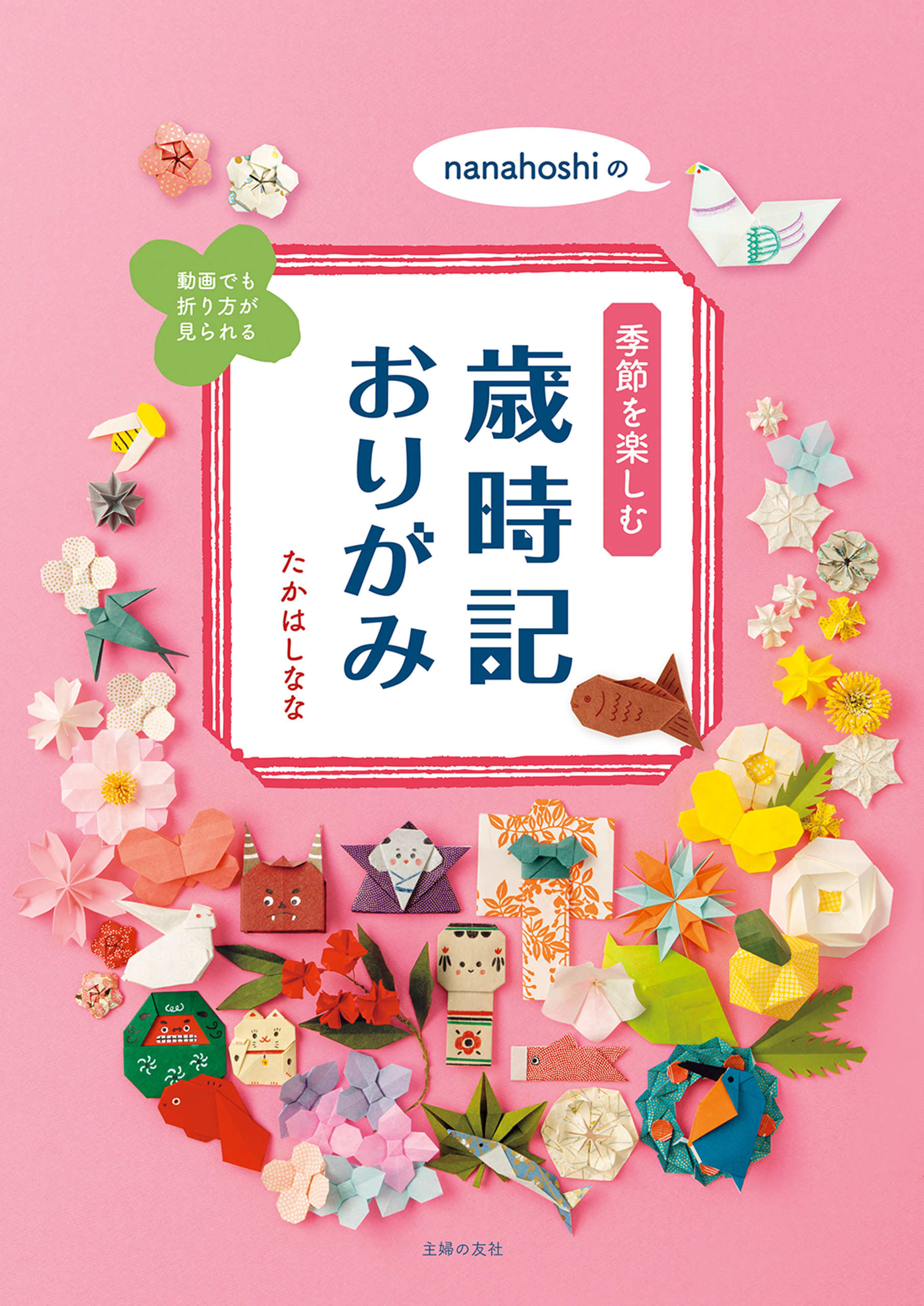 nanahoshiの季節を楽しむ歳時記おりがみ