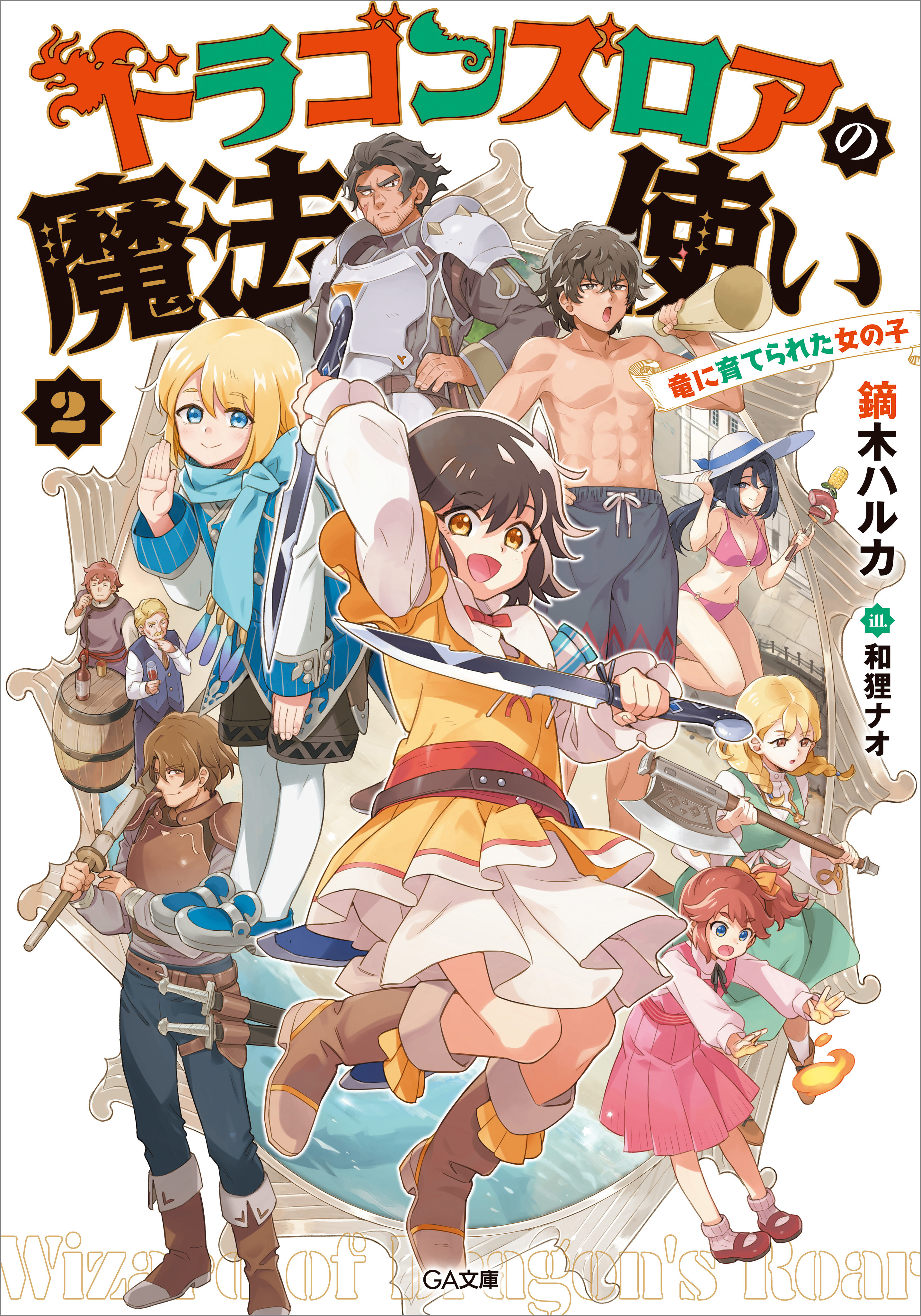 「ドラゴンズロアの魔法使い」シリーズ