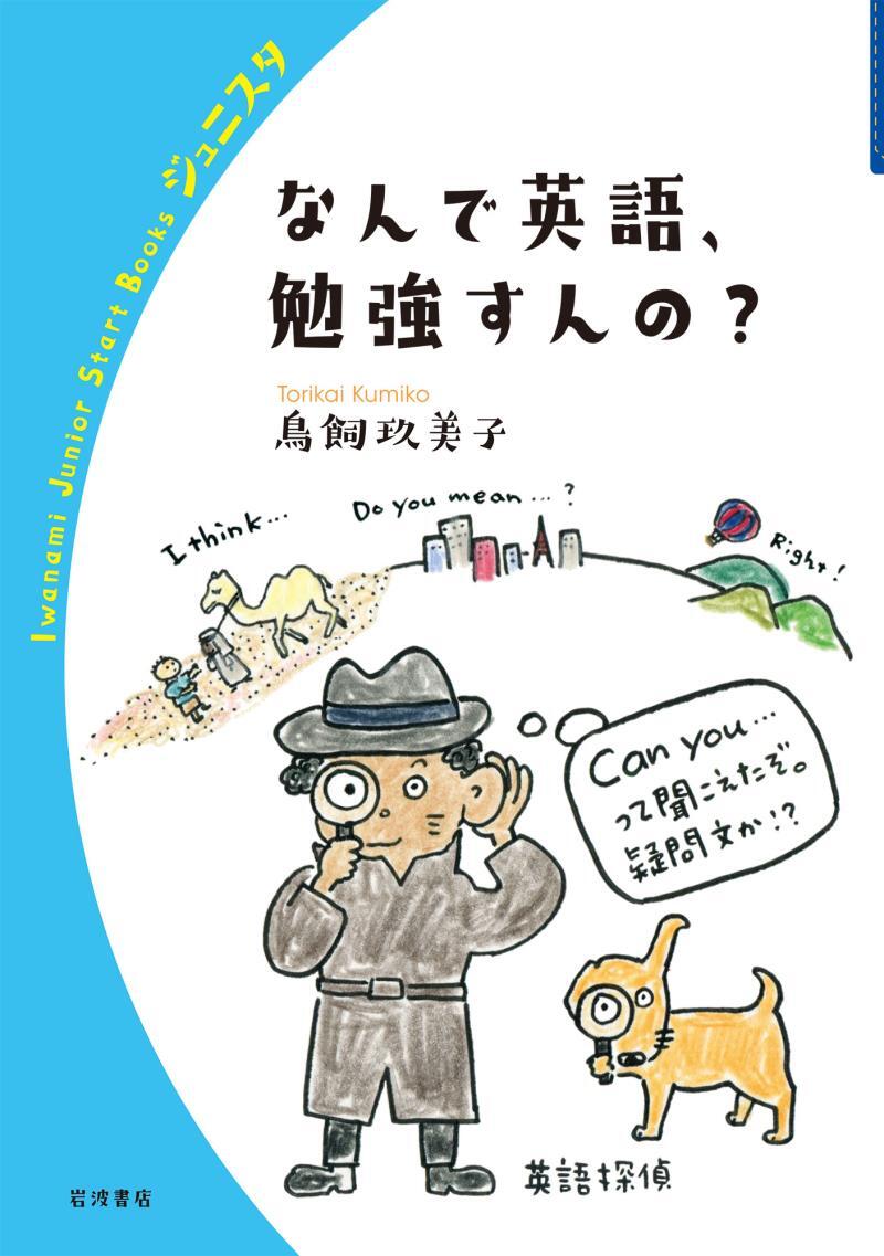 なんで英語，勉強すんの？