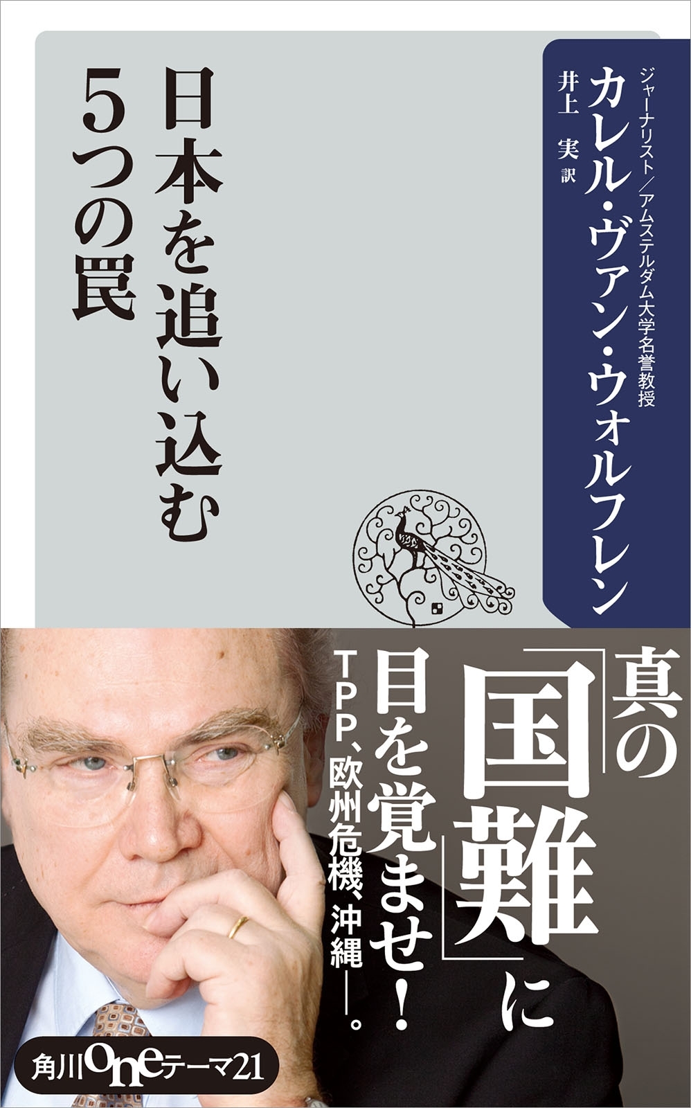 日本を追い込む５つの罠
