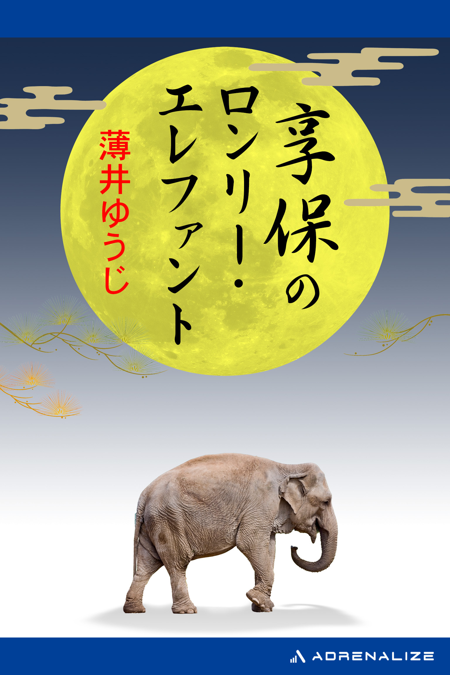 享保のロンリー・エレファント