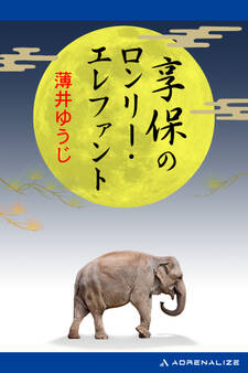 享保のロンリー・エレファント