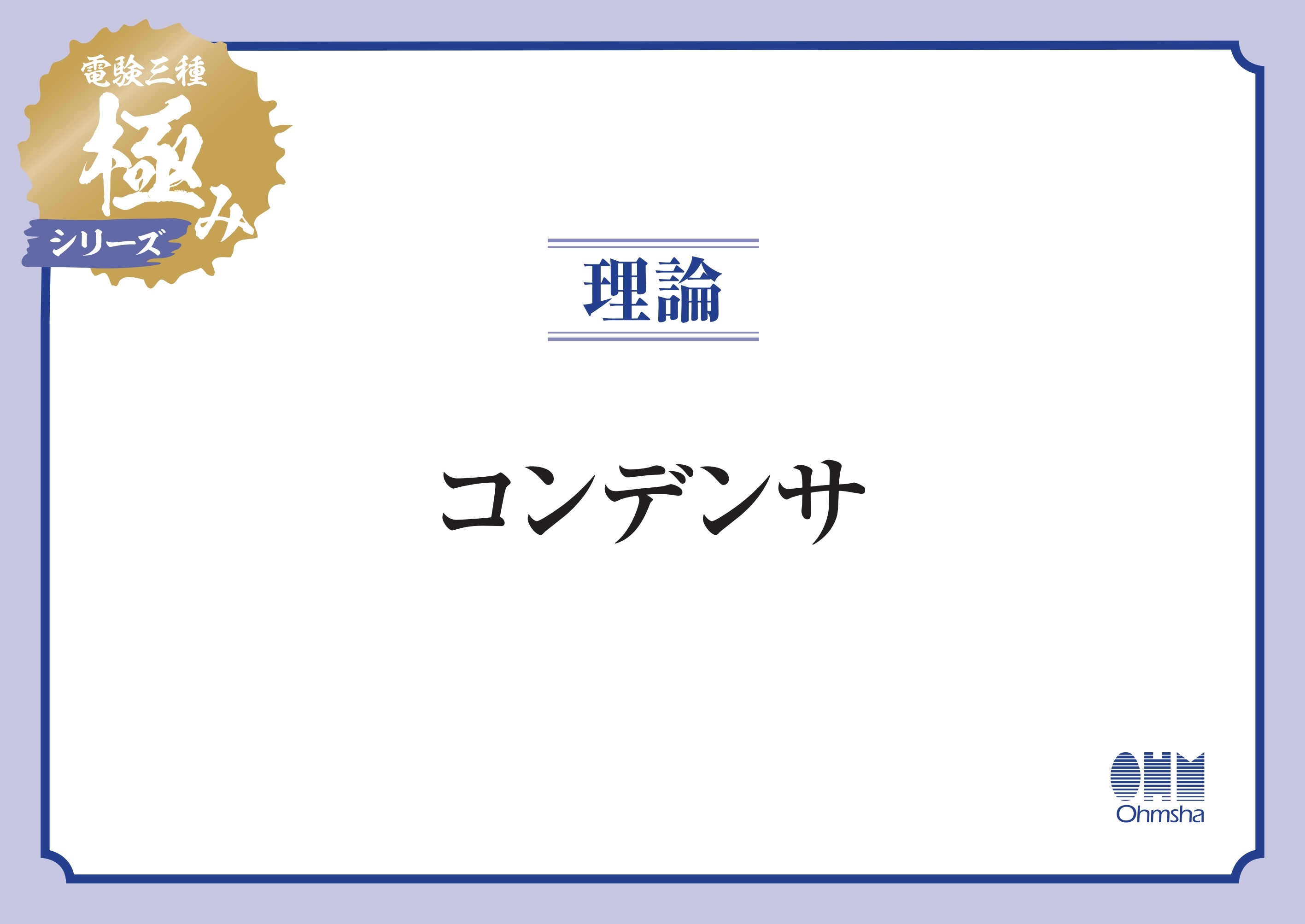電験三種 極みシリーズ　理論：コンデンサ