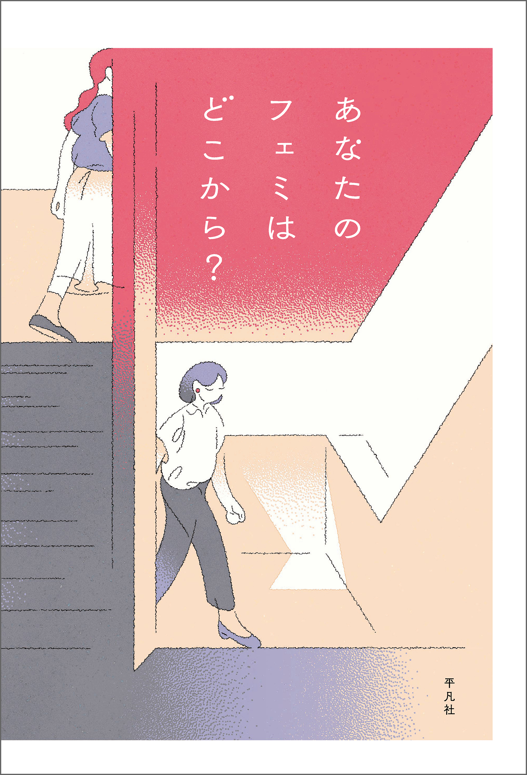 あなたのフェミはどこから？