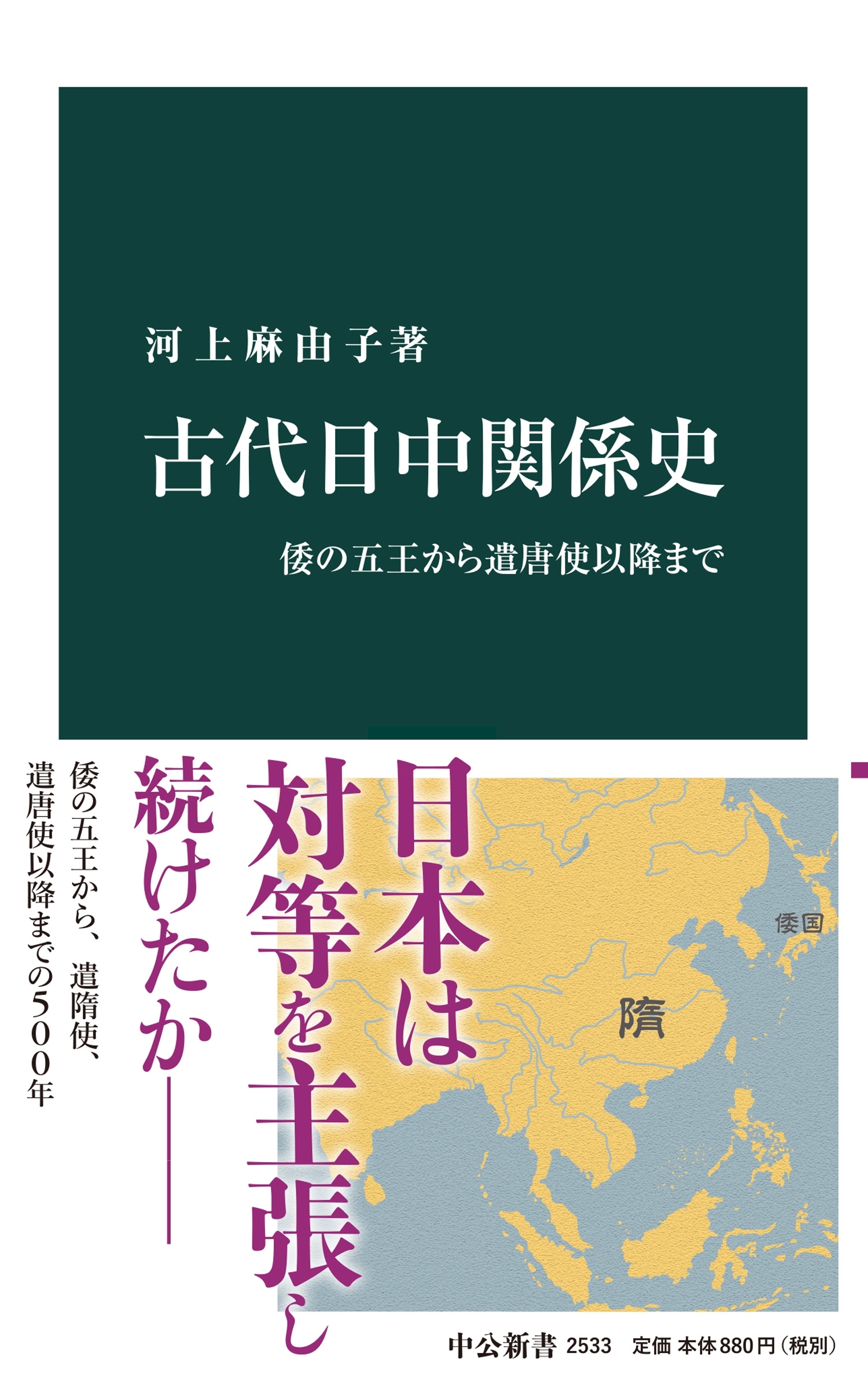 古代日中関係史　倭の五王から遣唐使以降まで