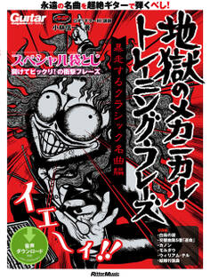 ギター・マガジン 地獄のメカニカル・トレーニング・フレーズ 暴走するクラシック名曲編