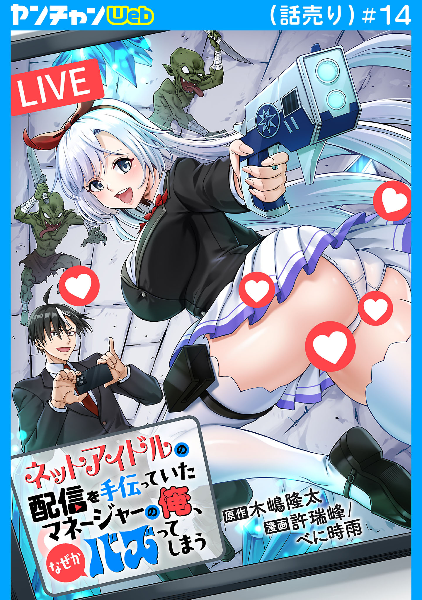 ネットアイドルの配信を手伝っていたマネージャーの俺、なぜかバズってしまう(話売り)　#14