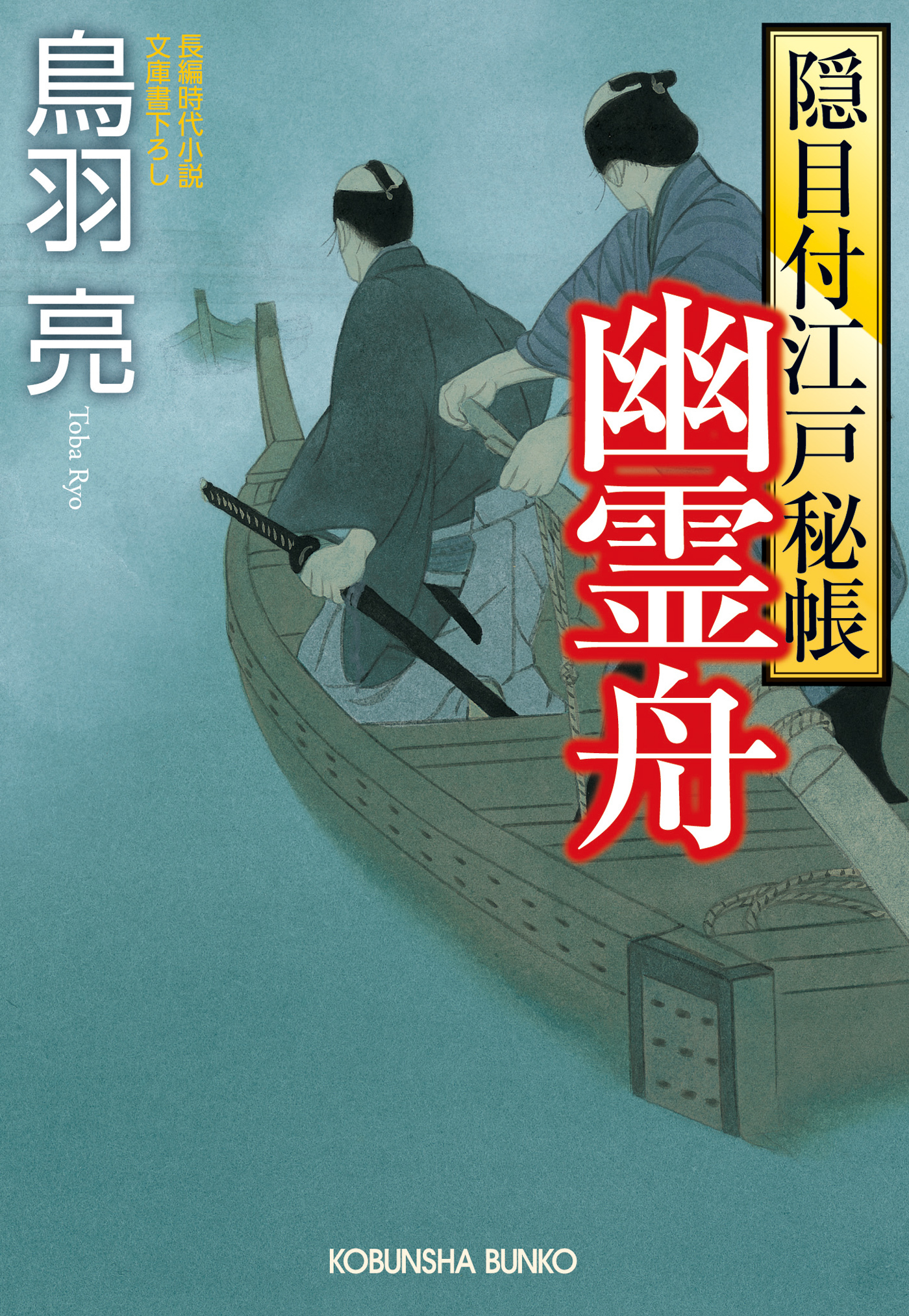 幽霊舟　隠目付江戸秘帳