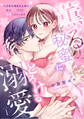 【スパイシーレディ】薫る秘蜜にとろける溺愛~※自称夫偏屈当主様は私の××だけに発情しちゃいます~ (1)