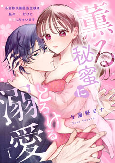 【スパイシーレディ】薫る秘蜜にとろける溺愛~※自称夫偏屈当主様は私の××だけに発情しちゃいます~ (1)