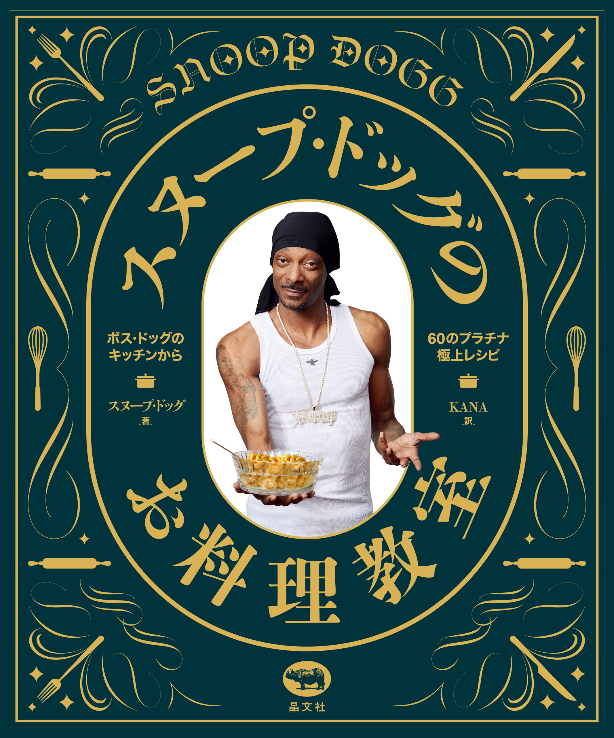 スヌープ・ドッグのお料理教室