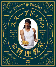 スヌープ・ドッグのお料理教室