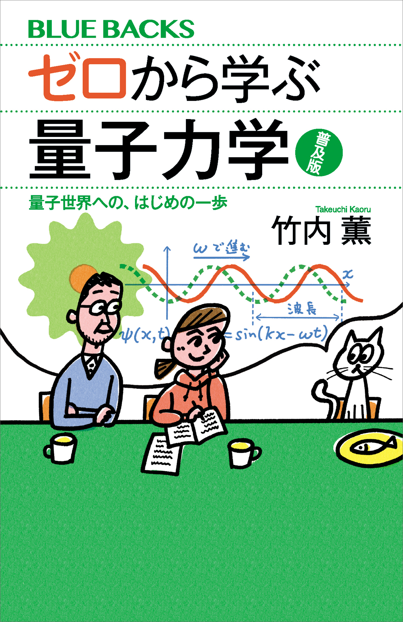 ゼロから学ぶ量子力学　普及版　量子世界への、はじめの一歩