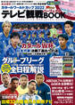 週刊ザテレビジョン首都圏関東版12月19日号増刊 カタールワールドカップ2022 テレビ観戦パーフェクトBOOK