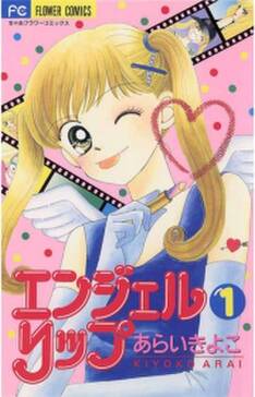 エンジェルリップ 無料 試し読みなら Amebaマンガ 旧 読書のお時間です エンジェルリップ 無料 試し読みなら Amebaマンガ 旧 読書のお時間です
