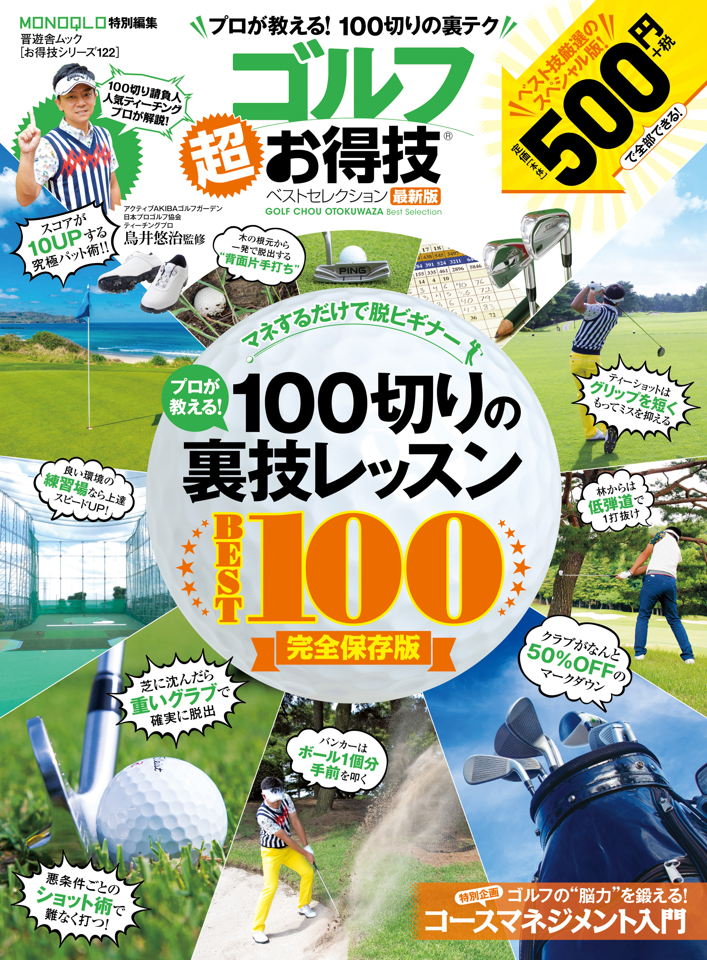 晋遊舎ムック　お得技シリーズ122 ゴルフ超お得技ベストセレクション最新版