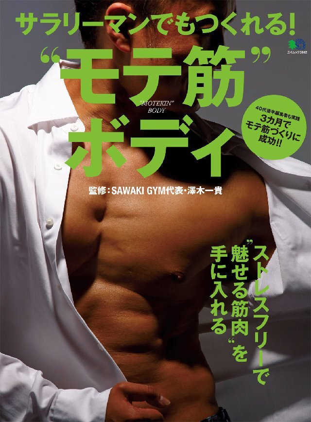 サラリーマンでもつくれる！ “モテ筋”ボディ