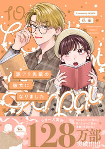 訳アリ先輩の彼女になりました