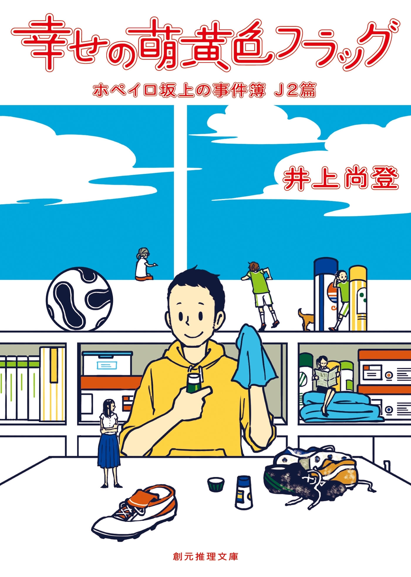 幸せの萌黄色フラッグ　ホペイロ坂上の事件簿J２篇