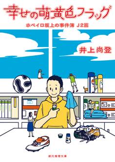 幸せの萌黄色フラッグ ホペイロ坂上の事件簿J2篇