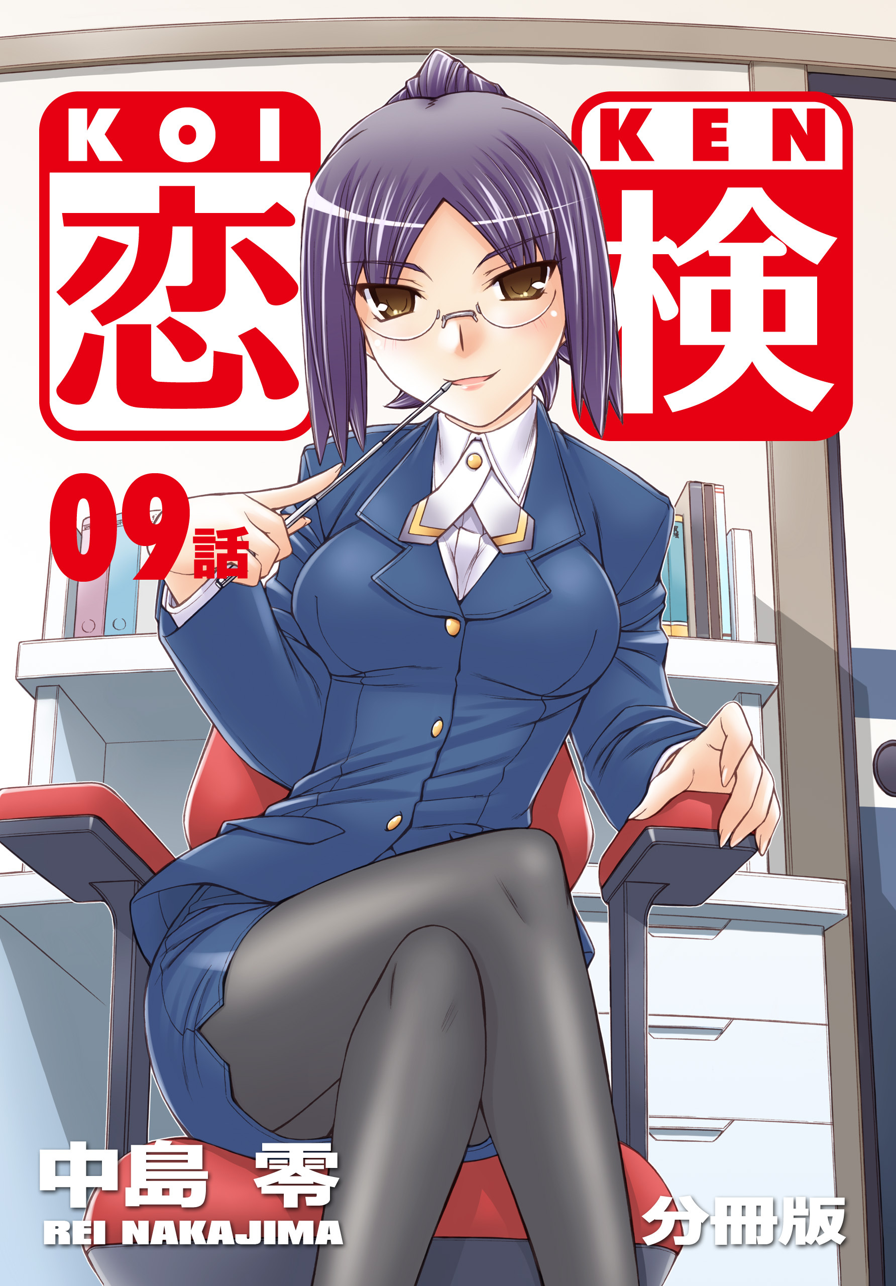 恋検【分冊版】（9）