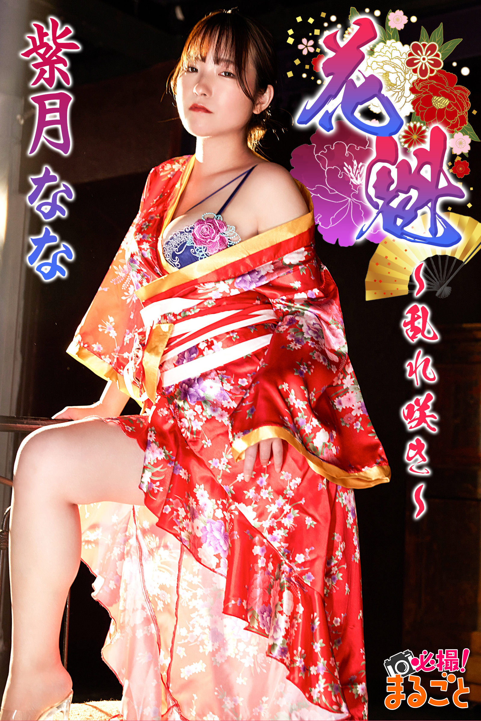 花魁～乱れ咲き～　紫月なな