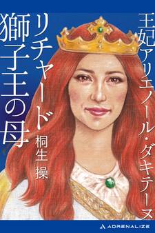 王妃アリエノール・ダキテーヌ リチャード獅子王の母