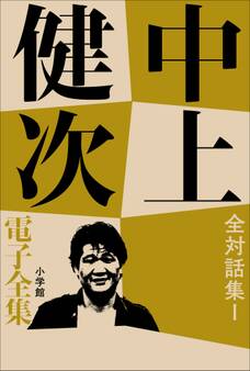 中上健次 電子全集19『全対話集 I』