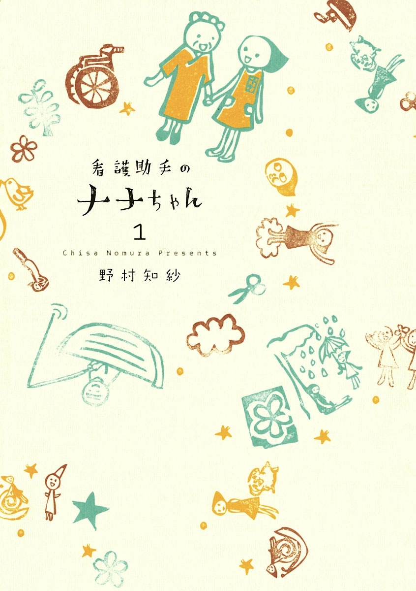 看護助手のナナちゃん　1