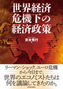 世界経済危機下の経済政策