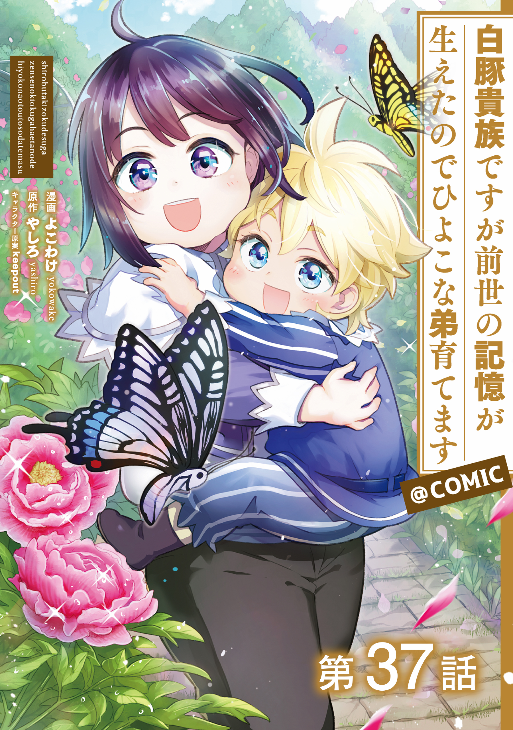 【単話版】白豚貴族ですが前世の記憶が生えたのでひよこな弟育てます@COMIC 第37話