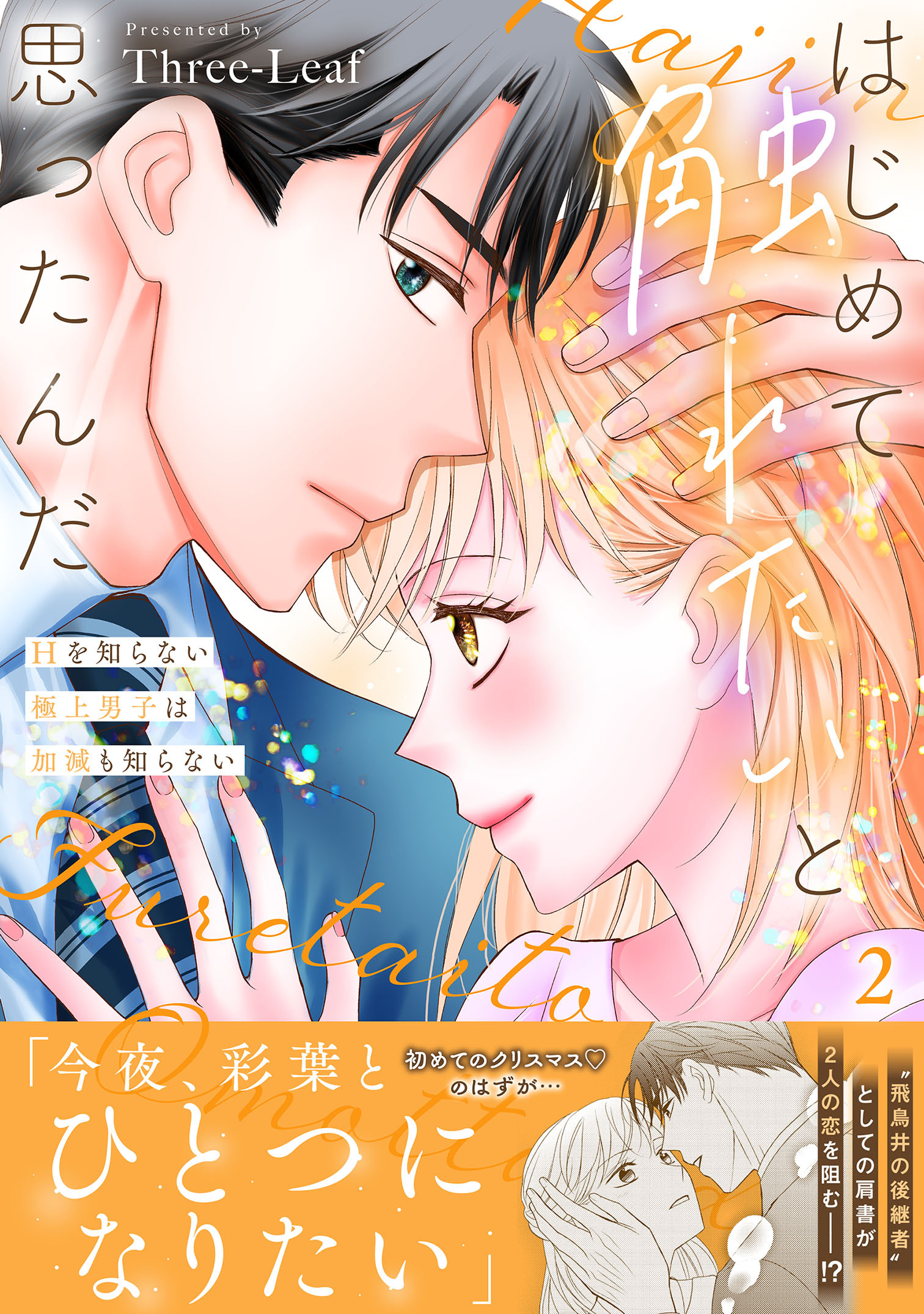 はじめて触れたいと思ったんだ　Hを知らない極上男子は加減も知らない【電子単行本版】2