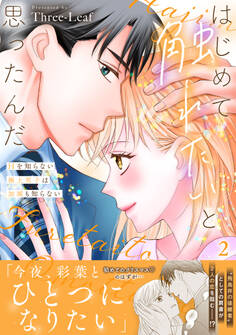 はじめて触れたいと思ったんだ Hを知らない極上男子は加減も知らない【電子単行本版】2