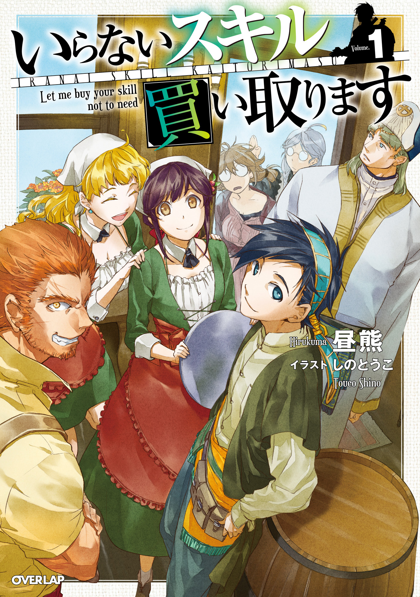 【期間限定　無料お試し版】いらないスキル買い取ります 1