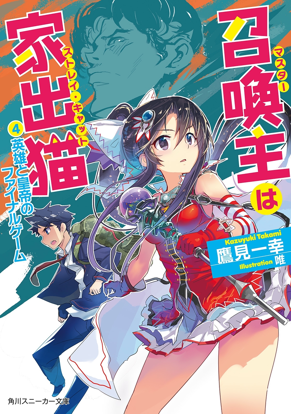 召喚主は家出猫