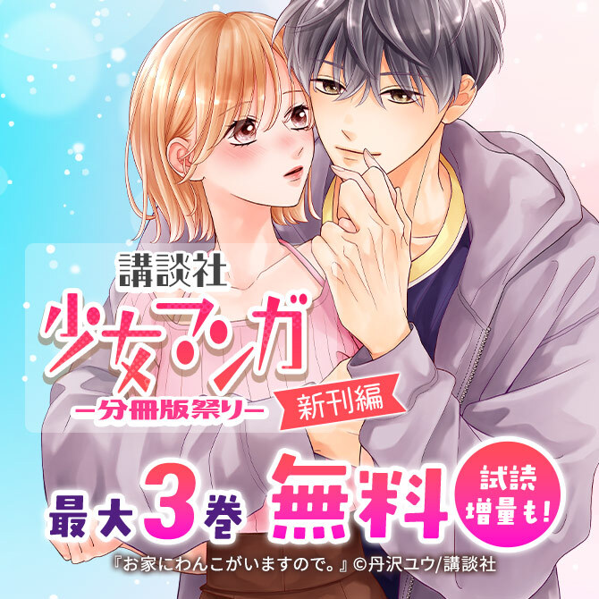 講談社少女マンガ分冊版祭り<新刊編>