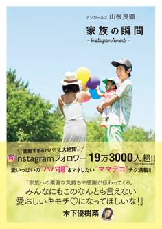 アンガールズ 山根良顕 家族の瞬間 ~Instagram*oment~