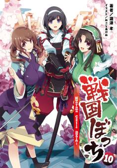 戦国ぼっちシリーズ