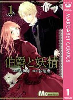 伯爵と妖精 無料 試し読みなら Amebaマンガ 旧 読書のお時間です 伯爵と妖精 無料 試し読みなら Amebaマンガ 旧 読書のお時間です