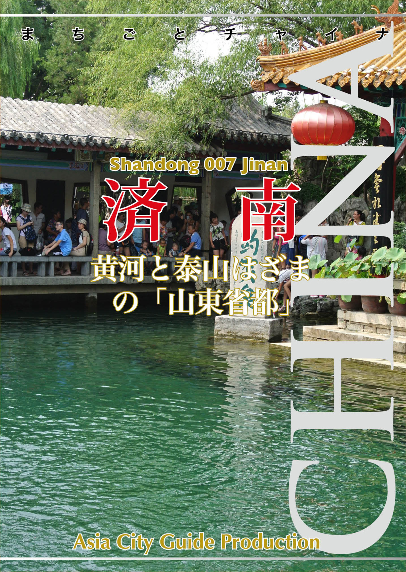 山東省007済南　～黄河と泰山はざまの「山東省都」